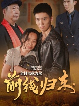 前线归来，全村以我为荣 (2024)-58创客网