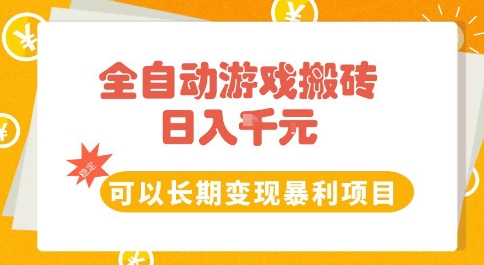 全自动游戏搬砖副业，日入10张，可以长期变现暴利项目【揭秘】-58创客网