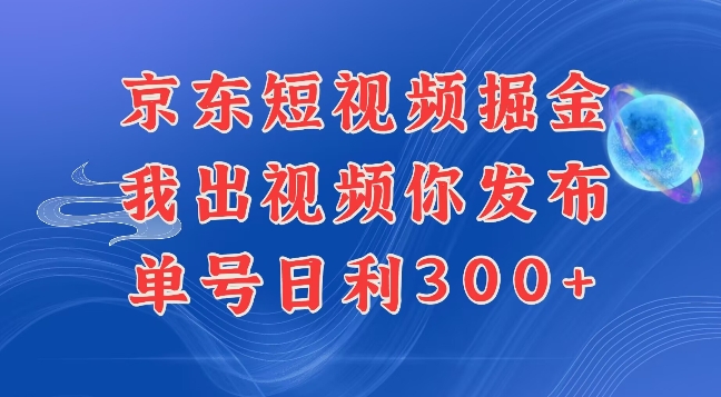 最新玩法京东代发短视频掘金，我们提供视频，你直接发布即可，每天半个小时，搞个几张很简单-58创客网