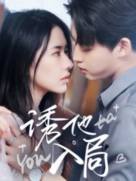 诱他入局（68集）李木扬＆辛润茜 (2025)-58创客网