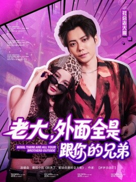 老大，外面全是跟你的兄弟（77集）王羽墨 (2025)-58创客网