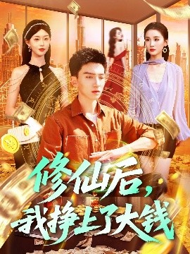 修仙后，我挣上了大钱（100集）霍文琦＆涂鑫艺&理艺茹 (2025)-58创客网