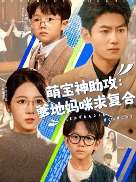 萌宝神助攻：爹地妈咪求复合＆萌宝特攻队（60集）李海蒂＆王金宝 (2025)-58创客网
