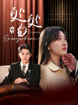 处处吻 (2025)-58创客网