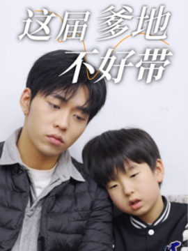 这届爹地不好带 (2025)-58创客网