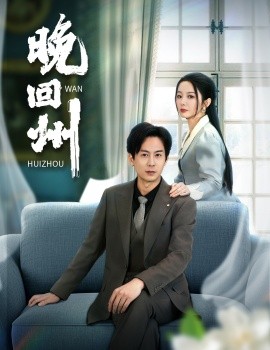 晚回州 (2025)-58创客网