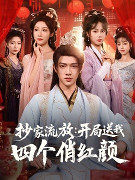 抄家流放：开局送我四个俏红颜（68集）郑千亦&散文诗&邓靖&詹露斯 (2025)-58创客网