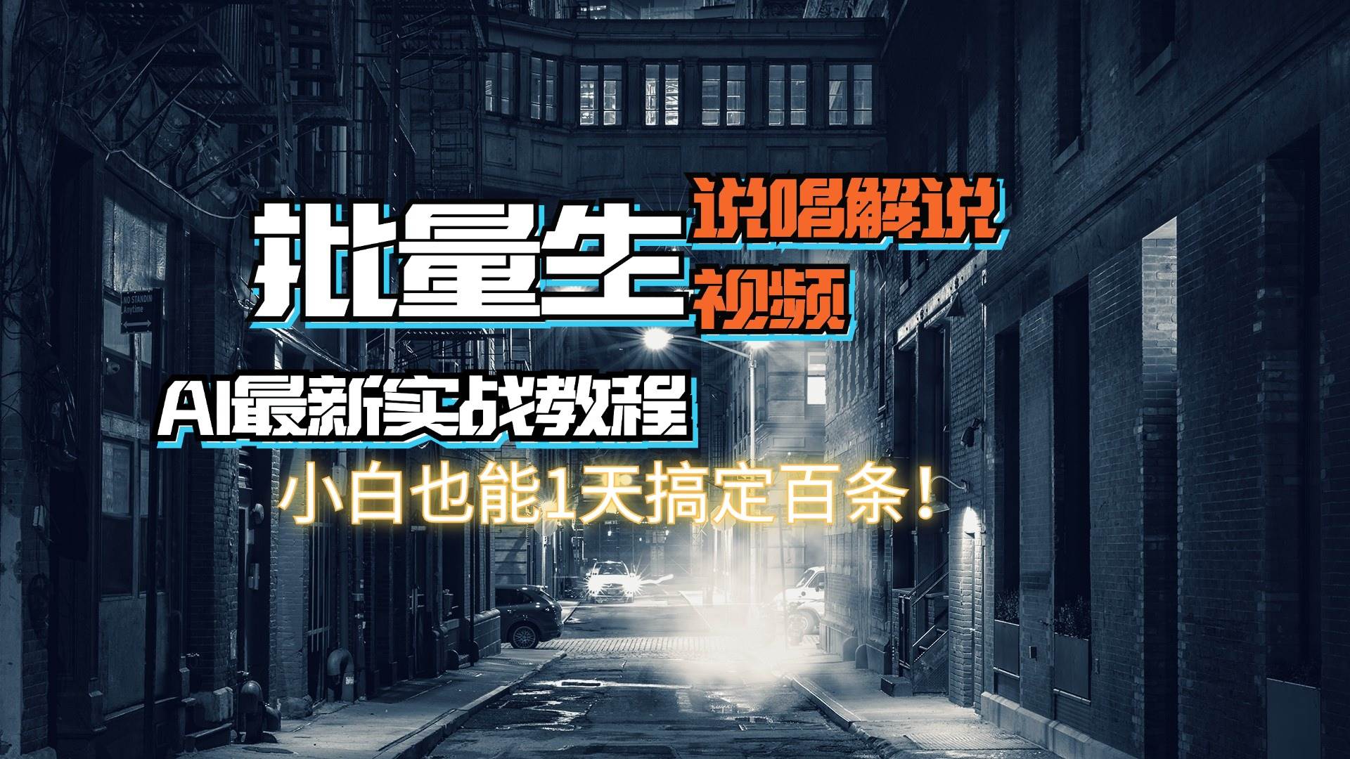 【AI最新实战教程】日入600+，批量生成说唱解说视频，小白也能1天搞定百条-58创客网