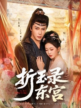 折玉录东宫（85集）王梓亦＆姚宇晨 (2025)-58创客网