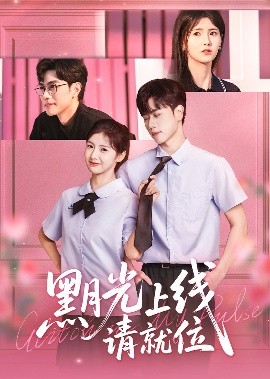 黑月光上线请就位（60集）王瑾&闵星翰 (2025)-58创客网