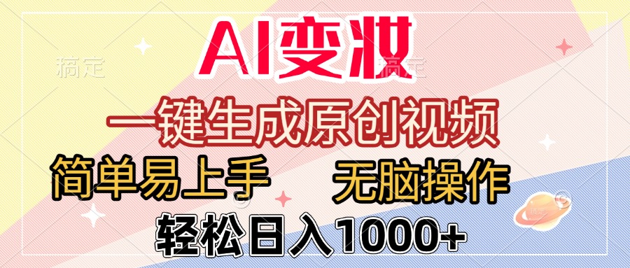 AI变妆，一键生成原创视频，简单易上手，无脑操作，轻松日入1000+-58创客网