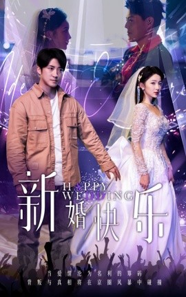 新婚快乐 (2025)-58创客网