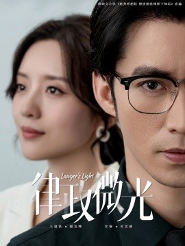 律政微光 (2024)-58创客网
