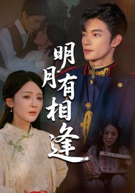 明月有相逢（60集）张池&胡珈怡 (2025)-58创客网
