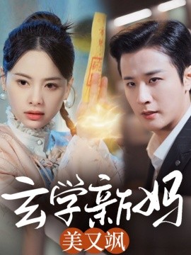 玄学新妈美又飒（75集）伍中元 (2025)-58创客网