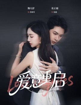 心跳漏拍&爱意重启（57集）张正越＆魏凡舒 (2025)-58创客网