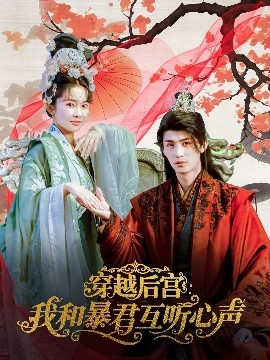 穿越后宫：我和暴君互听心声（75集）刘梓恒＆金宁 (2025)-58创客网