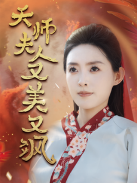 天师夫人又美又飒 (2024)-58创客网