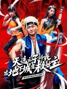 天选之子的我在地下城当救世主 (2025)-58创客网