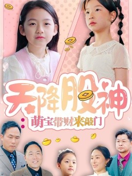 天降股神：萌宝带财来敲门（55集）(2025)-58创客网