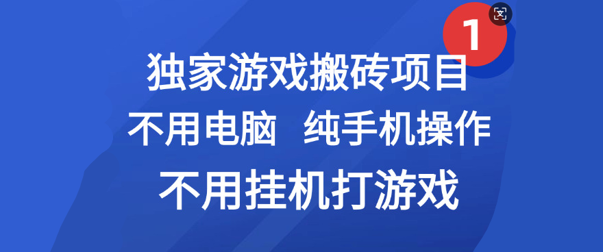 最新游戏搬砖项目，纯手机操作，不用电脑挂机打游戏，网创副业项目搞钱-58创客网