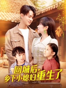 回城后，乡下小媳妇重生了（101集）罗一心&詹梓琳 (2025)-58创客网