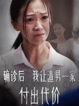 确诊后我让渣男一家付出代价 (2024)-58创客网
