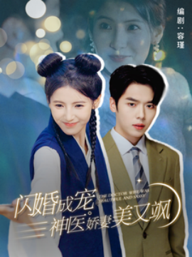 闪婚成宠神医娇妻美又飒 (2024)-58创客网