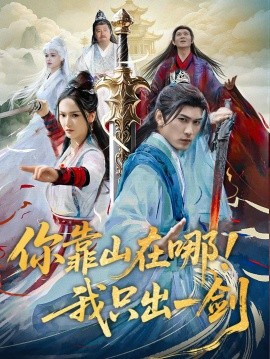 你靠山在哪！我只出一剑（100集）周朕＆胡冬晴 (2025)-58创客网