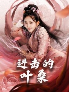 进击的叶桑 (2025)-58创客网