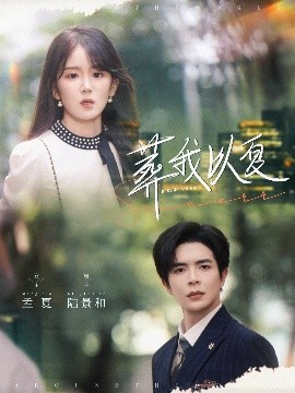 葬我以夏（73集）温宇&冯易鑫 (2025)-58创客网