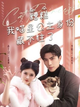糟糕我喵星公主身份藏不住了（60集）李柏言＆孙芊浔 (2025)-58创客网