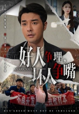 好人争理，坏人争嘴（51集）丁磊&虫宝&张佳艺 (2025)-58创客网