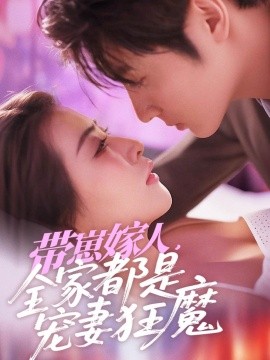 带崽嫁人，全家都是宠妻狂魔（71集）王子林＆雷笑语 (2025)-58创客网