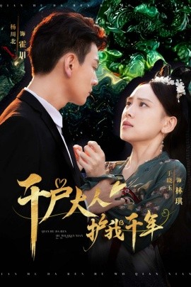 千户大人护我千年 (2024)-58创客网