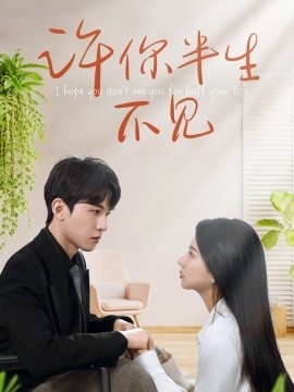 许你半生不见（51集）刘一隆＆杨子愉 (2025)-58创客网