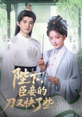 陛下，臣妾的刀又快了些（70集）崔旭宇＆杨晨璐 (2025)-58创客网