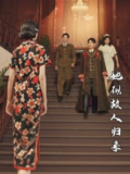 她似故人归来（80集）杜子元&王阡惠 (2025)-58创客网