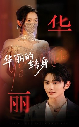 华丽的转身（44集）曹景皓&余紫瑄 (2025)-58创客网