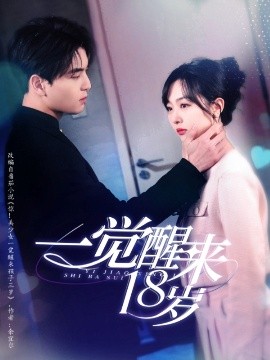 一觉醒来18岁（99集）凌晨＆柳佳希 (2025)-58创客网
