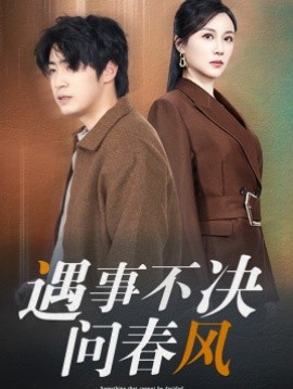 遇事不决问春风 (2025)-58创客网