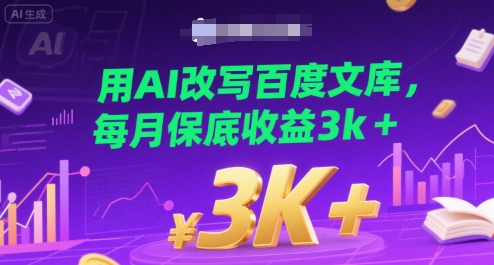 用AI改写百度文库，每月保底收益3k+-58创客网