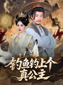 钓鱼钓上个真公主（70集）倪青&崔佳宾 (2025)-58创客网