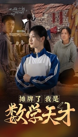 摊牌了我是数学天才 (2024)-58创客网
