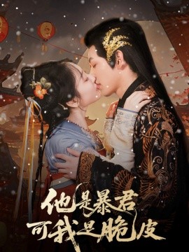 他是暴君可我是脆皮（80集）韩凤儿 (2025)-58创客网