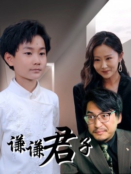 谦谦君子（66集）于宙童 (2025)-58创客网