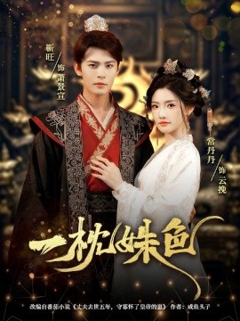 一枕姝色（62集）靳旺＆常丹丹 (2025)-58创客网