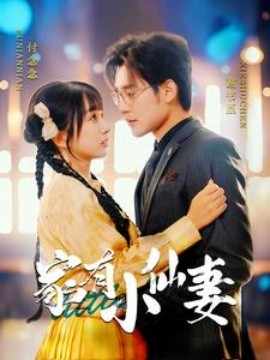家有小仙妻 (2025)-58创客网
