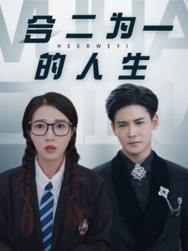 合二为一的人生 (2025)-58创客网