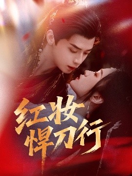 红妆悍刀行（65集）秦子墨＆刘昕悦&孔星晴 (2025)-58创客网